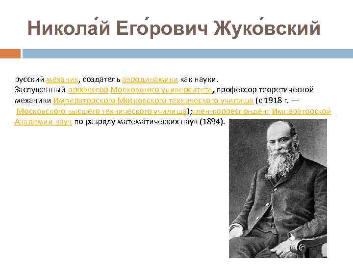 Никола й Его рович Жуко вский русский механик, создатель аэродинамики как науки. Заслуженный профессор