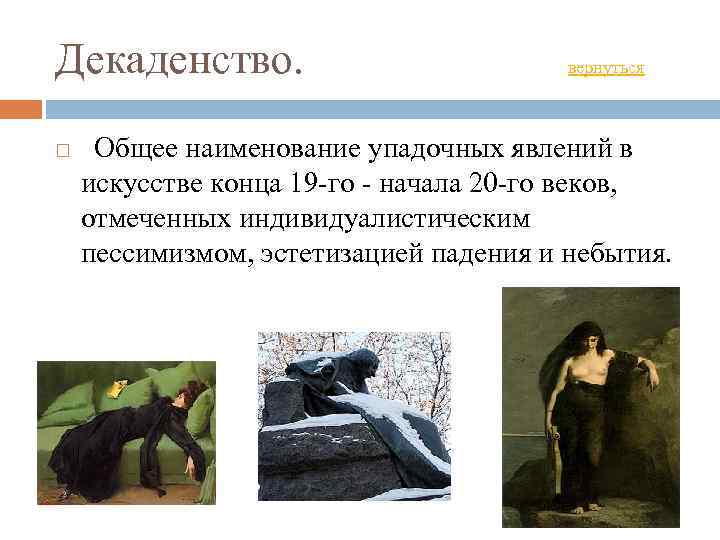 Декаденство. вернуться Общее наименование упадочных явлений в искусстве конца 19 -го - начала 20