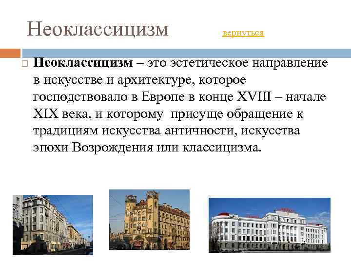 Неоклассицизм вернуться Неоклассицизм – это эстетическое направление в искусстве и архитектуре, которое господствовало в