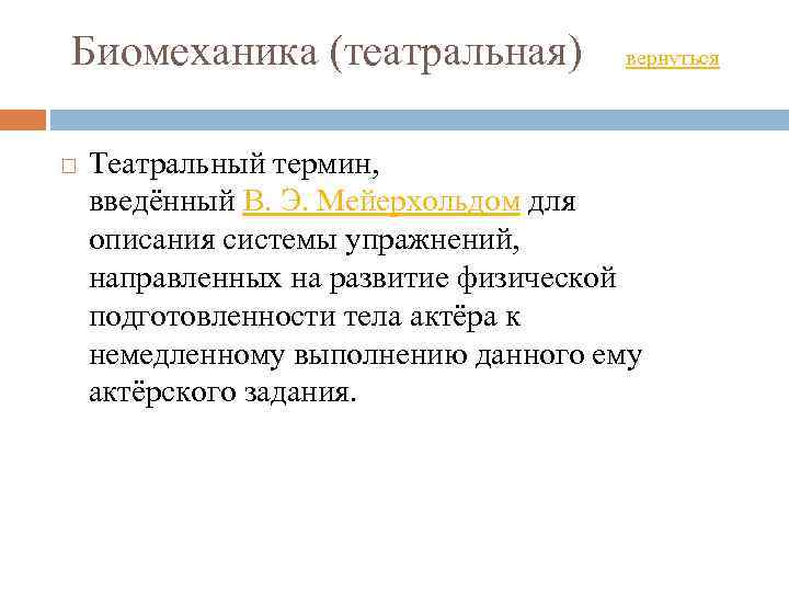  Биомеханика (театральная) вернуться Театральный термин, введённый В. Э. Мейерхольдом для описания системы упражнений,