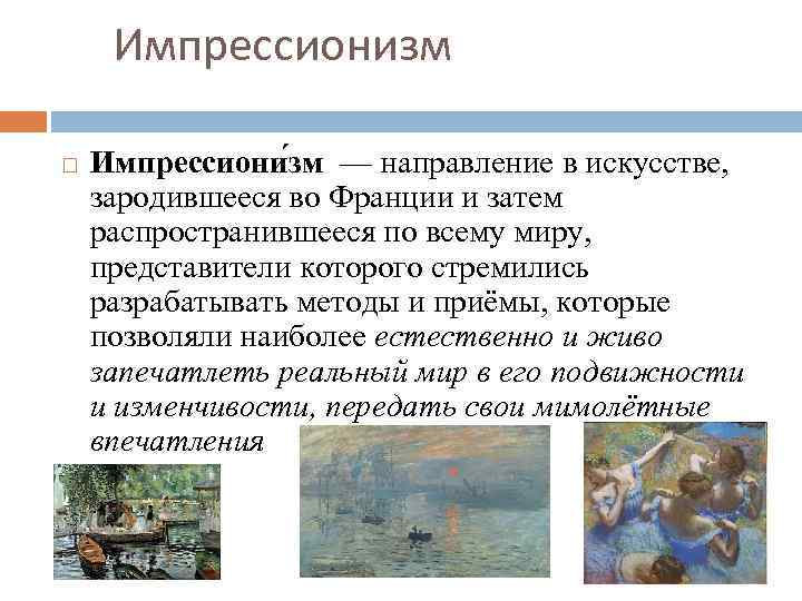 Импрессионизм Импрессиони зм — направление в искусстве, зародившееся во Франции и затем распространившееся по