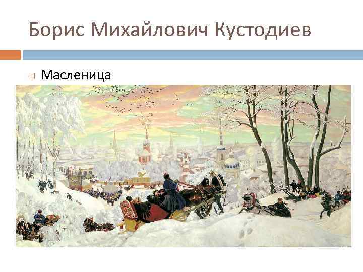 Борис Михайлович Кустодиев Масленица 