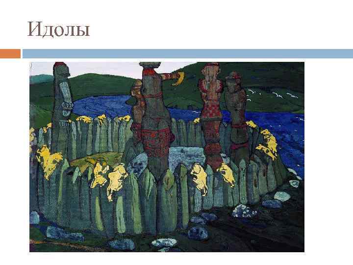 Идолы 