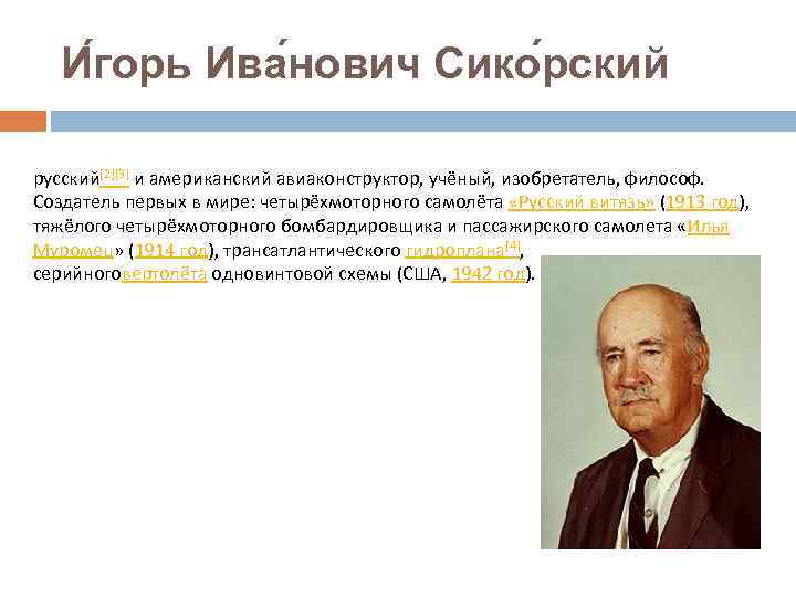 И горь Ива нович Сико рский русский[2][3] и американский авиаконструктор, учёный, изобретатель, философ. Создатель