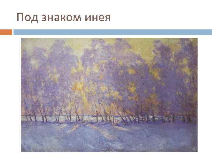 Под знаком инея 