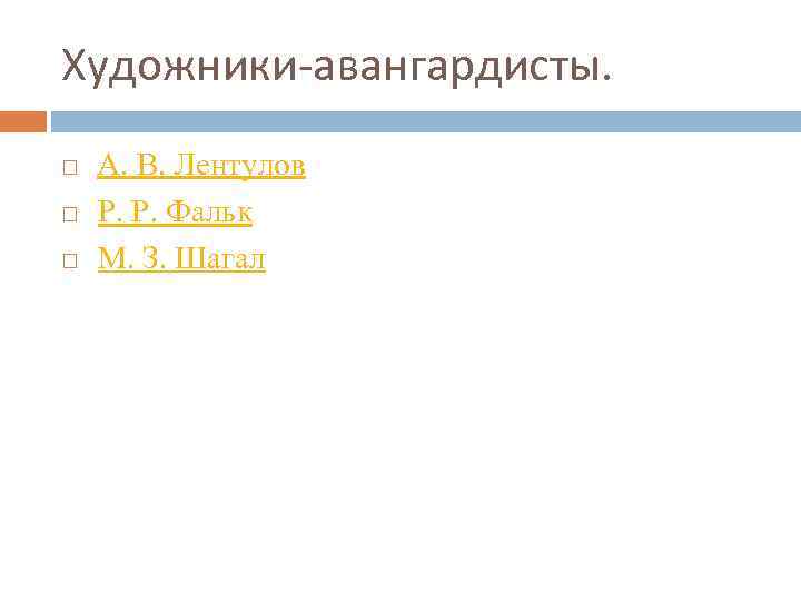 Художники-авангардисты. А. В. Лентулов Р. Р. Фальк М. З. Шагал 