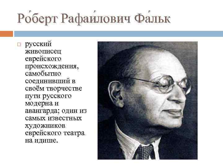 Ро берт Рафаи лович Фа льк русский живописец еврейского происхождения, самобытно соединивший в своём