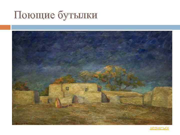 Поющие бутылки вернуться 