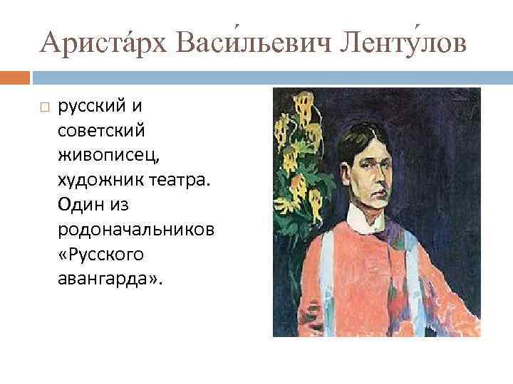 Аристáрх Васи льевич Ленту лов русский и советский живописец, художник театра. Один из родоначальников