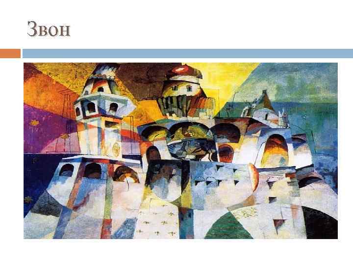 Звон 