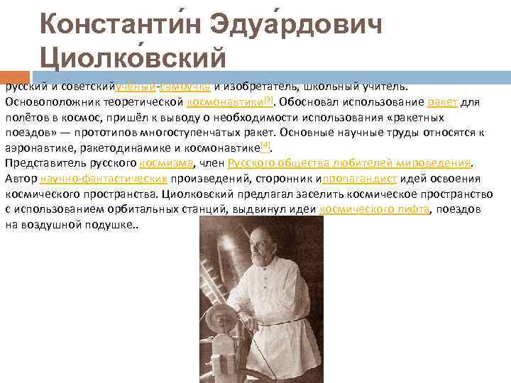 Константи н Эдуа рдович Циолко вский русский и советскийучёный-самоучка и изобретатель, школьный учитель. Основоположник