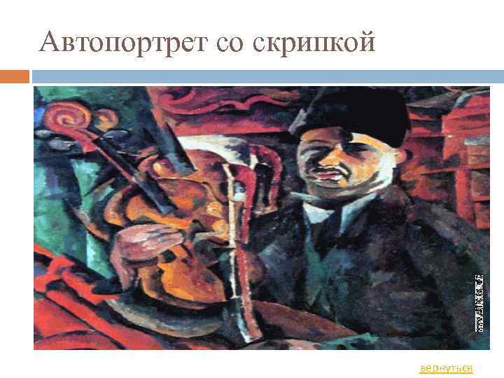 Автопортрет со скрипкой вернуться 