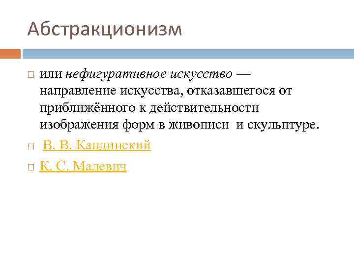 Абстракционизм или нефигуративное искусство — направление искусства, отказавшегося от приближённого к действительности изображения форм