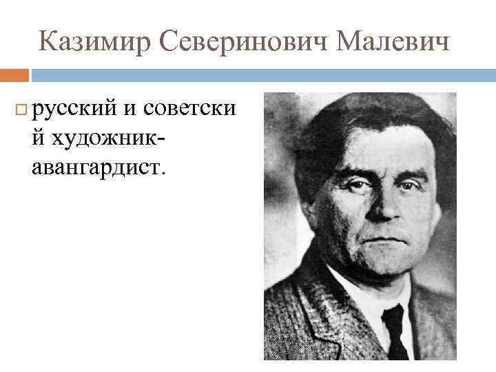 Казимир Северинович Малевич русский и советски й художникавангардист. 