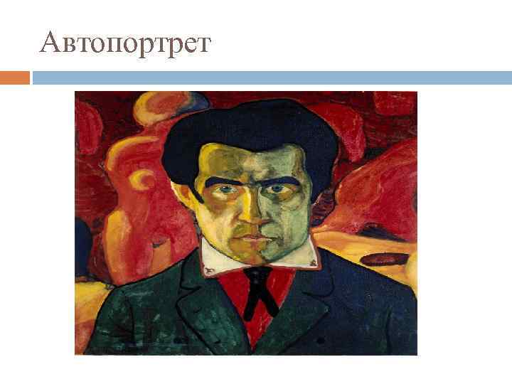 Автопортрет 