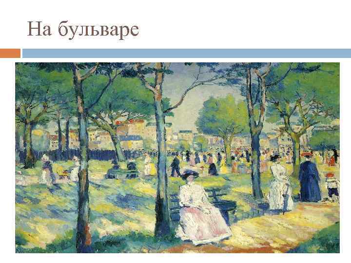 На бульваре 