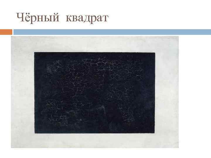 Чёрный квадрат 