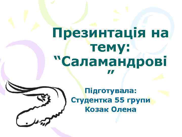 Презинтація на тему: “Саламандрові ” Підготувала: Студентка 55 групи Козак Олена 