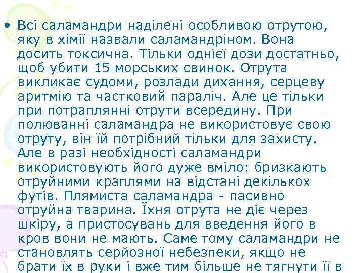  • Всі саламандри наділені особливою отрутою, яку в хімії назвали саламандріном. Вона досить