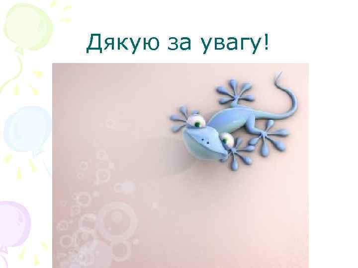 Дякую за увагу! 