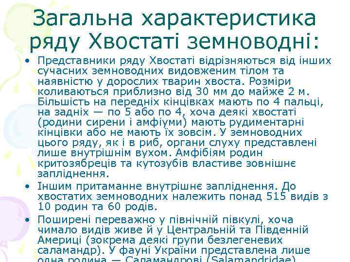 Загальна характеристика ряду Хвостаті земноводні: • Представники ряду Хвостаті відрізняються від інших сучасних земноводних