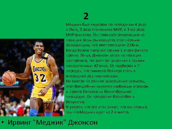 2 Мэджик был лидером по передачам 4 раза в Лиге, 3 раза становился MVP,