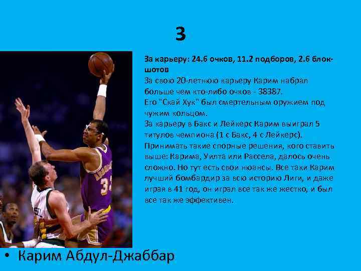 3 За карьеру: 24. 6 очков, 11. 2 подборов, 2. 6 блокшотов За свою