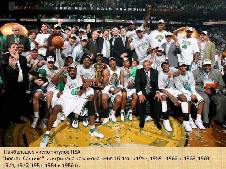  Наибольшее число титулов НБА "Бостон Селтикс" выигрывала чемпионат НБА 16 раз: в 1957,