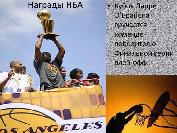 Награды НБА • Кубок Ларри О’Брайена вручается командепобедителю Финальной серии плей-офф. 