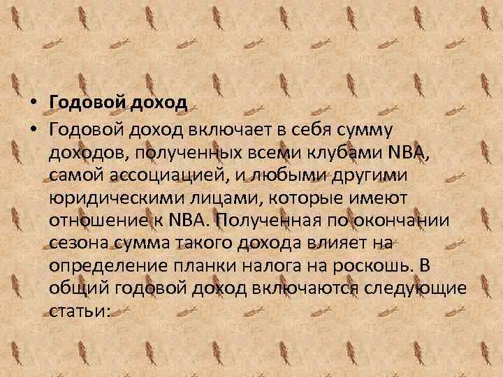  • Годовой доход включает в себя сумму доходов, полученных всеми клубами NBA, самой