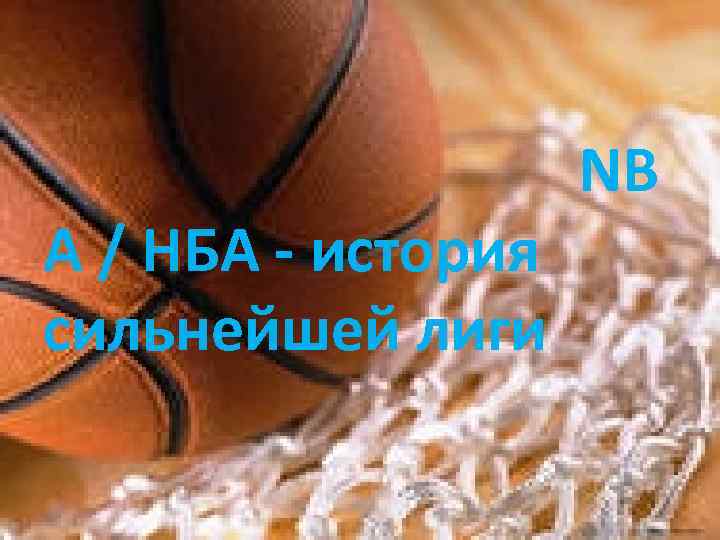 A / НБА - история сильнейшей лиги NB 