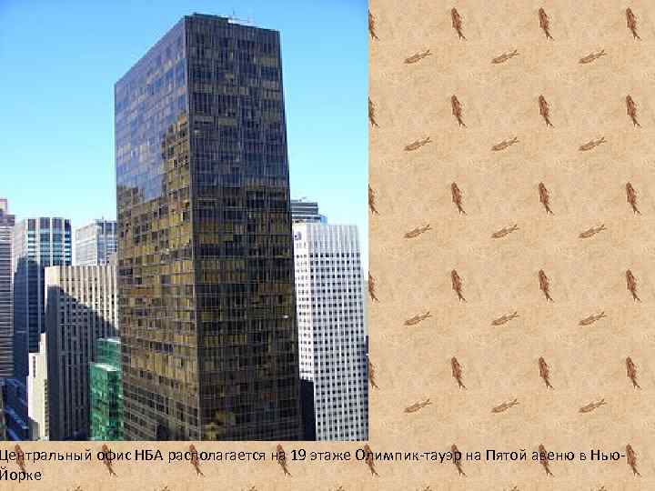 Центральный офис НБА располагается на 19 этаже Олимпик-тауэр на Пятой авеню в Нью. Йорке