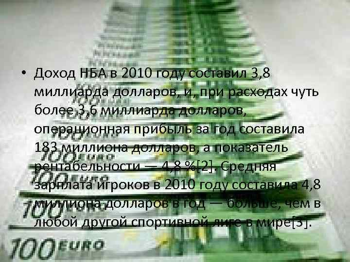  • Доход НБА в 2010 году составил 3, 8 миллиарда долларов, и, при