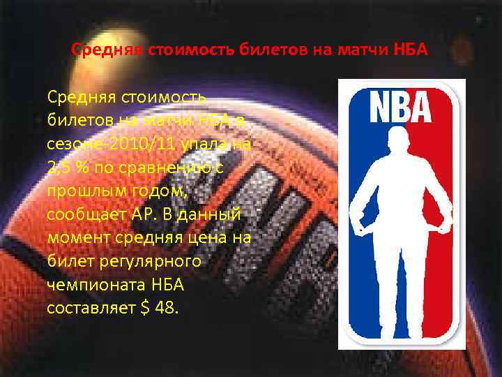 Средняя стоимость билетов на матчи НБА в сезоне-2010/11 упала на 2, 5 % по