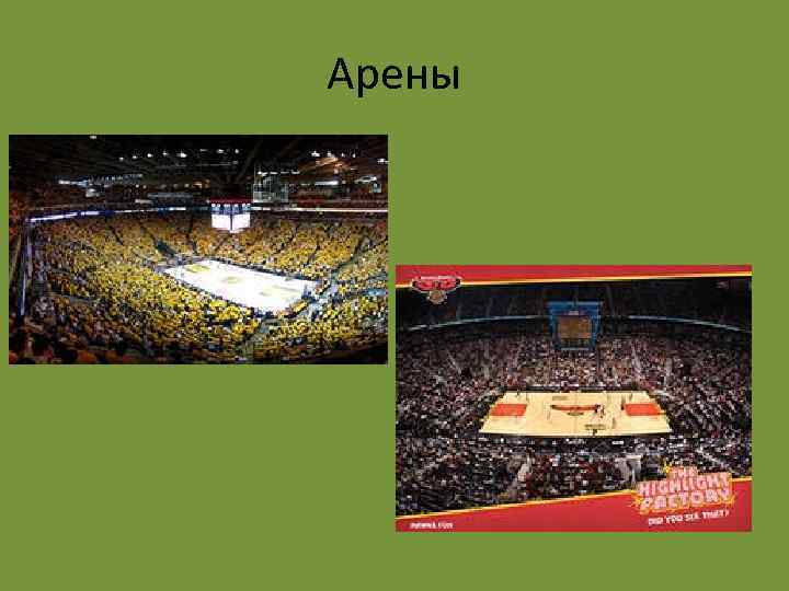 Арены 