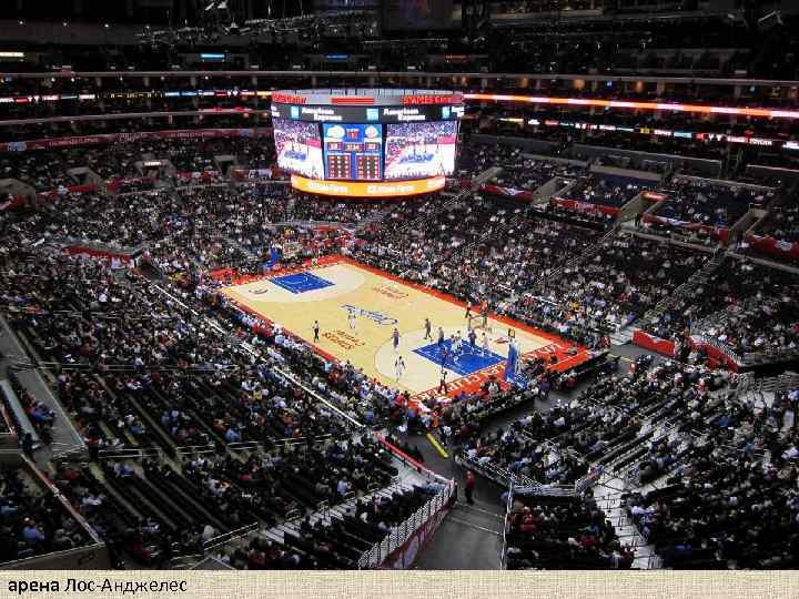 арена Лос-Анджелес 