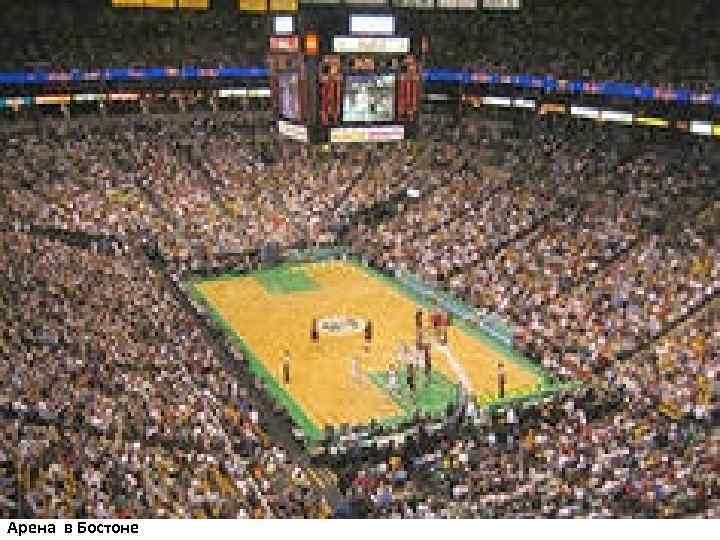 Арена в Бостоне 