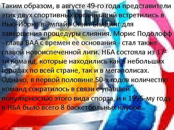 Таким образом, в августе 49 -го года представители этих двух спортивных организаций встретились в