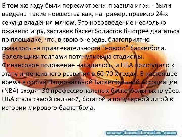 В том же году были пересмотрены правила игры - были введены такие новшества как,