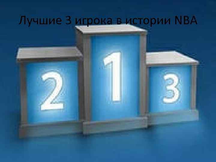 Лучшие 3 игрока в истории NBA 