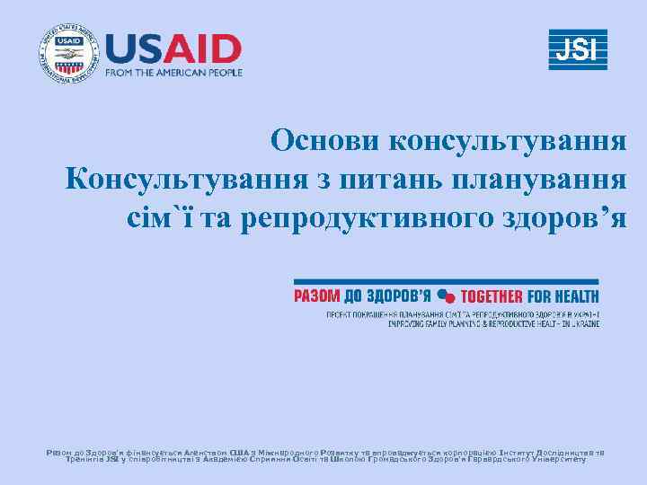 Основи консультування Консультування з питань планування сім`ї та репродуктивного здоров’я Разом до Здоров’я фінансується