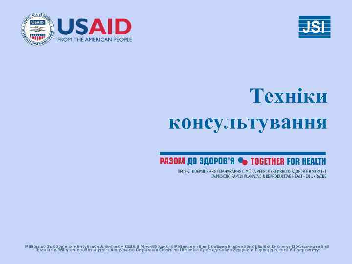 Техніки консультування Разом до Здоров’я фінансується Агенством США з Міжнародного Розвитку та впроваджується корпорацією