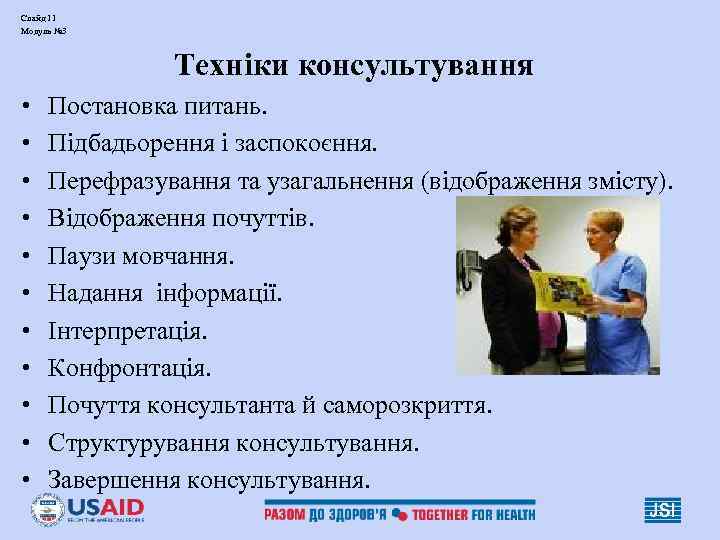 Слайд 11 Модуль № 3 Техніки консультування • • • Постановка питань. Підбадьорення і