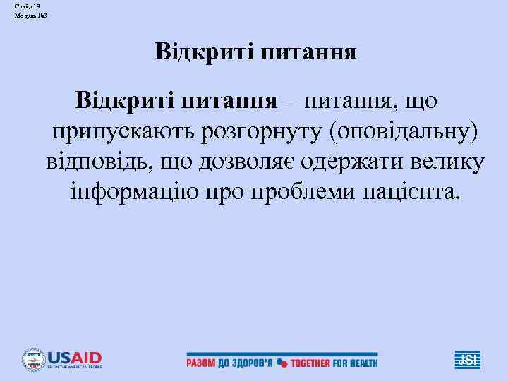 Слайд 13 Модуль № 3 Відкриті питання – питання, що припускають розгорнуту (оповідальну) відповідь,