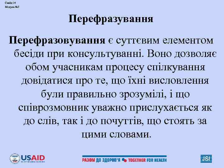 Слайд 14 Модуль № 3 Перефразування Перефразовування є суттєвим елементом бесіди при консультуванні. Воно