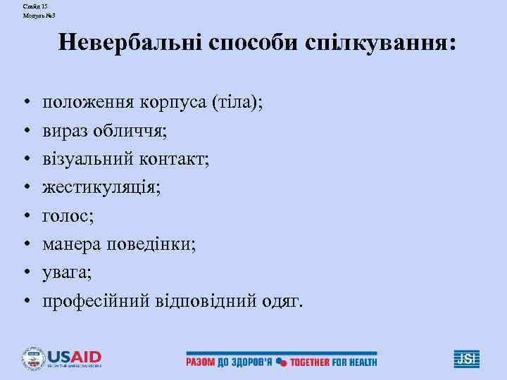 Слайд 15 Модуль № 3 Невербальні способи спілкування: • • положення корпуса (тіла); вираз