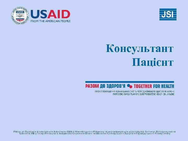 Консультант Пацієнт Разом до Здоров’я фінансується Агенством США з Міжнародного Розвитку та впроваджується корпорацією