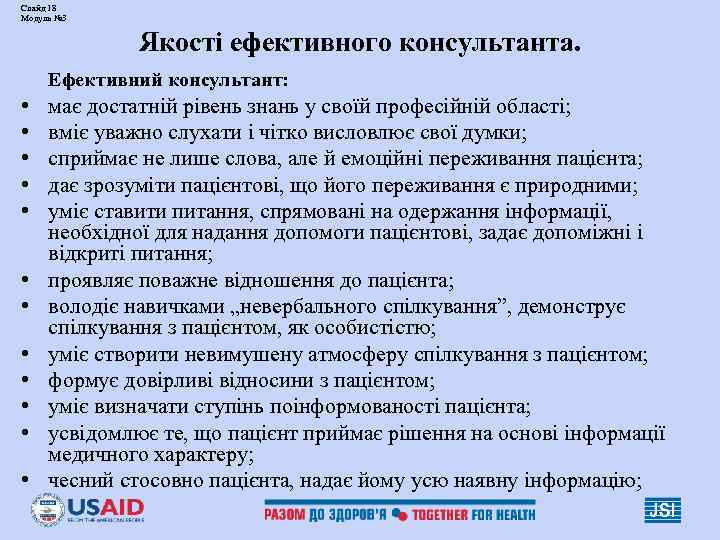 Слайд 18 Модуль № 3 Якості ефективного консультанта. Ефективний консультант: • • • має