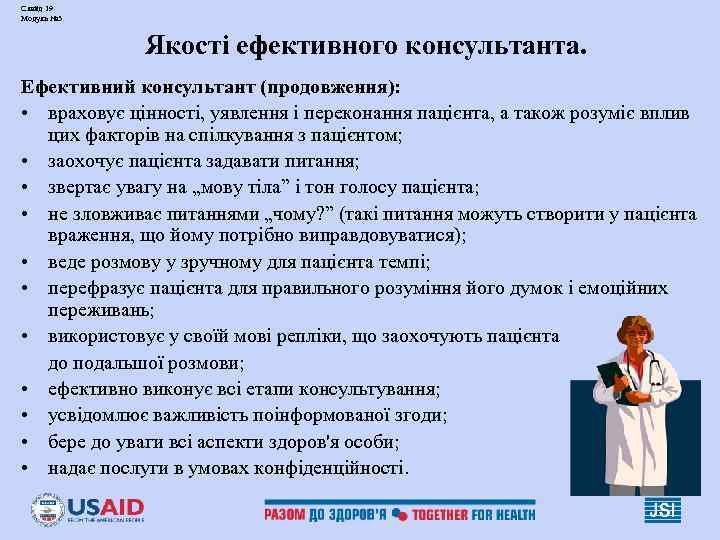 Слайд 19 Модуль № 3 Якості ефективного консультанта. Ефективний консультант (продовження): • враховує цінності,