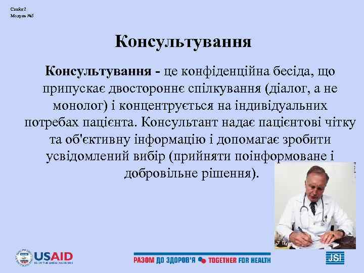 Слайд 2 Модуль № 3 Консультування - це конфіденційна бесіда, що припускає двостороннє спілкування